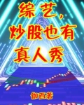 炒股的综艺节目