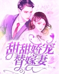 替嫁甜婚免费阅读全文