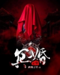 冥婚正娶