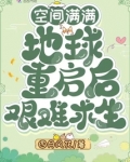 空间满满,地球重启后艰难求生在线