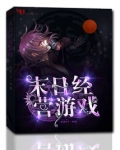 末日经营游戏