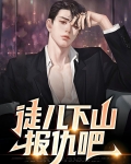 徒儿下山报仇吧电视剧在线观看