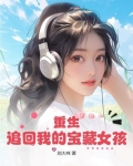 重生追回我的童养夫全文免费阅读