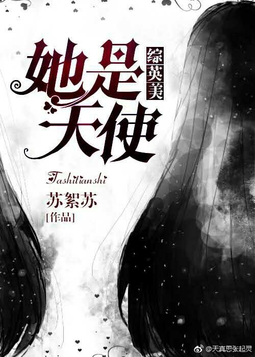 她是天使 小说