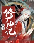 封时修仙记