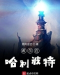 希尔在哈利波特女主是谁