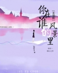 王俊凯你在谁的风景里