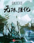 我可以无限强化小说免费阅读