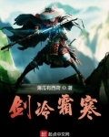 剑冷霜寒 小说