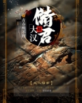 大汉储君小说