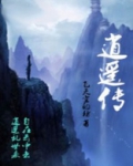逍遥传世手游