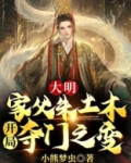 大明：家父朱土木，开局夺门之变