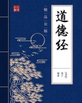 道德经（精品公版）