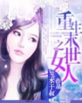 重生末世之女人