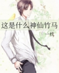 这是什么神仙竹马