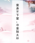 妾要休夫,冷情王爷快放手免费阅读