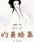 猎户家的美娇妻 小说