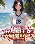 末日:开局霸王龙,天赋是双修?(血月兽鸣)