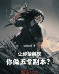 让你做游戏,你做五常副本?笔