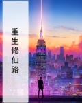 重生修仙之路