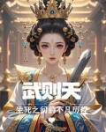 武则天生死之间的不凡历程是什么