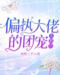 偏执大佬的团宠小祖宗txt