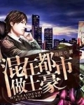 混在都市做神仙 免费