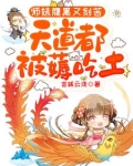 师妹腹黑又刻苦,天道都被薅吃土 作者:言蹊云浅