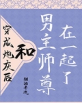 穿成炮灰后，和男主师尊在一起了