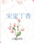 宋家丁香