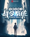 全职法师之战令系统