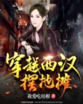 小说主角穿越回去摆地摊