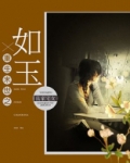 重生末世之如玉 良家宅女剧透