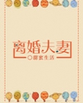 离婚夫妻（不甘不愿）