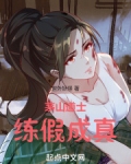 茅山道士练假成真在线阅读
