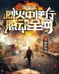 烈火中逆行，感动全网