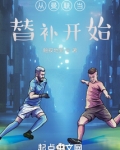 从曼联当替补开始