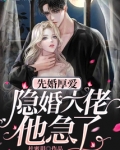 先婚厚爱：隐婚大佬他急了