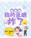 穿书后我的鱼塘炸了