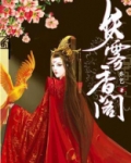 妖雾香阁全文免费阅读