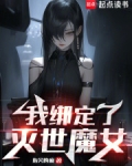 我绑定了灭世魔女