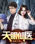 天眼仙医吴北免费阅读