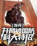 当兵:开局被国防科大特招