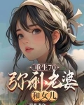 重生70弥补老婆和女儿听小说