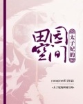 太子妃的田园空间
