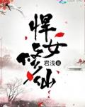 悍女修仙