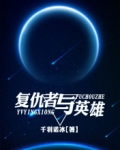 复仇者与英雄