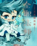 全职法师之天赋庞能百度百科