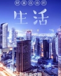 都市悠闲生活TXT