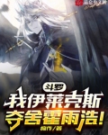 主角穿越斗罗开局夺舍霍雨浩